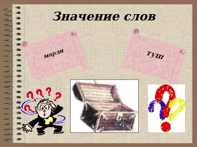 марля туш Значение слов 