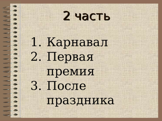 2 часть Карнавал Первая премия После праздника      