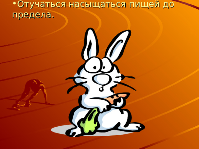 Отучаться насыщаться пищей до предела.   Если насыщаться пищей до предела происходит стойкое растяжение желудка и бороться с этим трудно. Нужно встать из-за стола вовремя, чтобы еще оставалось желание поесть.  