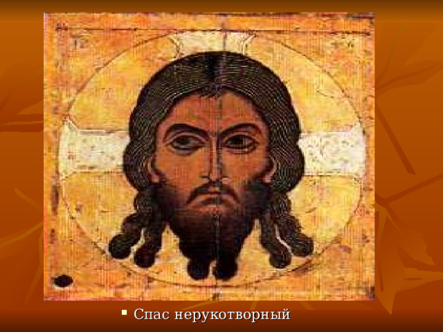 Спас нерукотворный 
