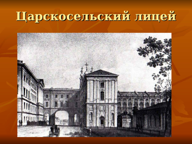 Царскосельский лицей 