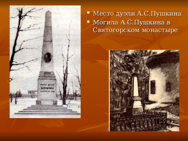 Место дуэли А.С.Пушкина Могила А.С.Пушкина в Святогорском монастыре 