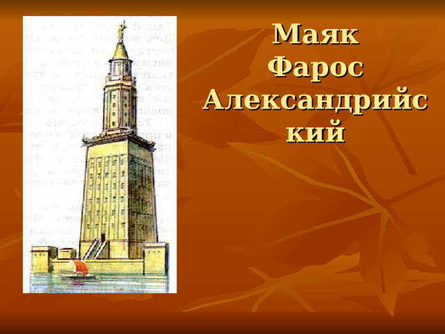 Маяк  Фарос Александрийский 