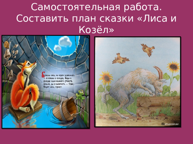 Самостоятельная работа. Составить план сказки «Лиса и Козёл» 