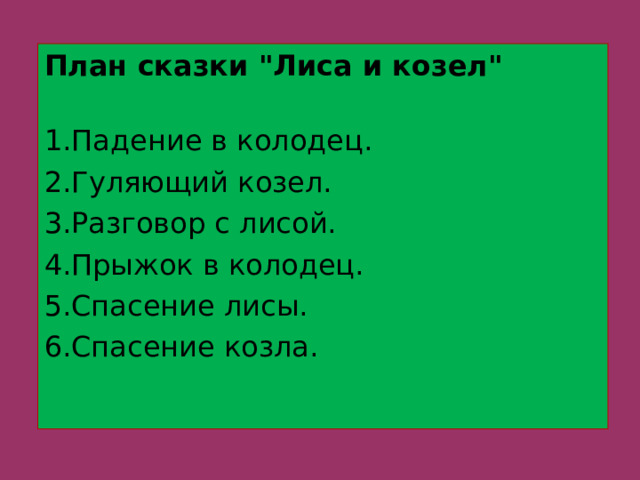 Мне нужен план. Сказка школьный козел план 4 класс. План рассказа хороший день 1 класс. План на сказку трус.