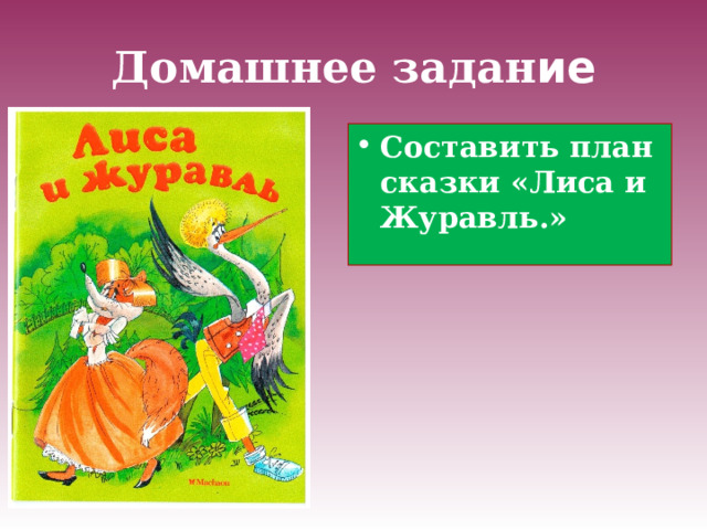 Домашнее задан ие Составить план сказки «Лиса и Журавль.»  