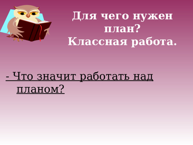 Для чего нужен план работы