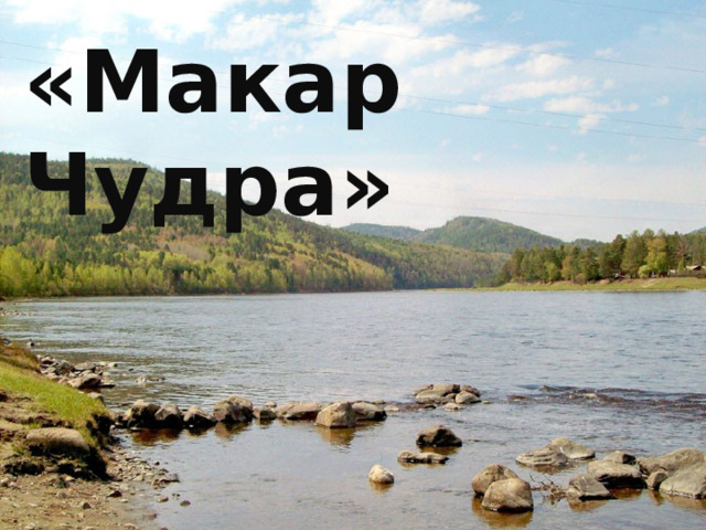 «Макар Чудра» 