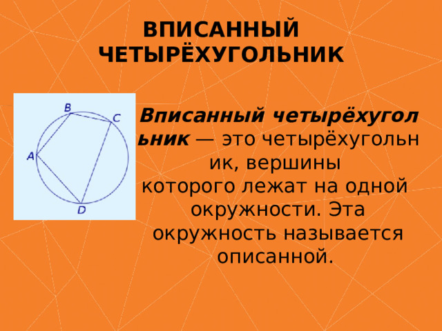 ВПИСАННЫЙ ЧЕТЫРЁХУГОЛЬНИК Вписанный четырёхугольник  — это четырёхугольник, вершины   которого лежат на одной   окружности. Эта окружность называется описанной.   