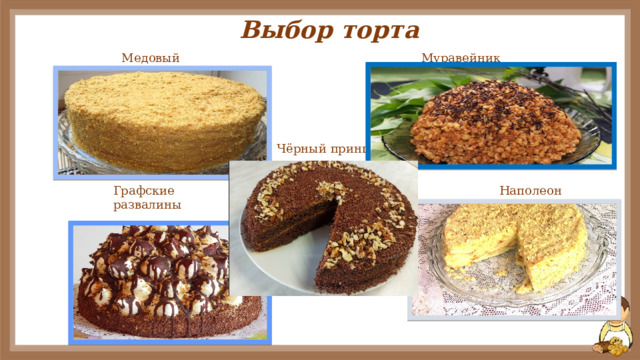 Выбор торта  Медовый Муравейник Чёрный принц Наполеон  Графские развалины 