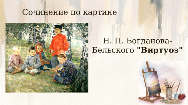Сочинение по картине Н. П. Богданова-Бельского 