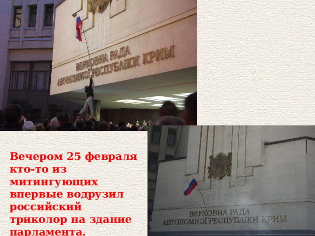 Вечером 25 февраля кто-то из митингующих впервые водрузил российский триколор на здание парламента. 