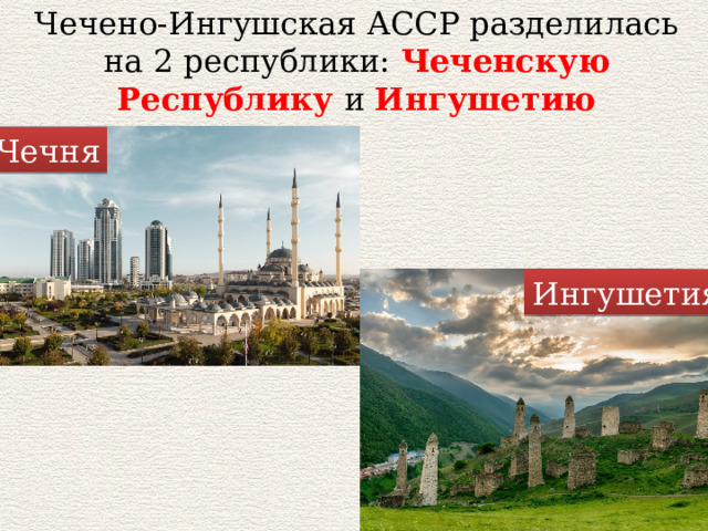 Чечено-Ингушская АССР разделилась на 2 республики:  Чеченскую Республику и Ингушетию Чечня Ингушетия 