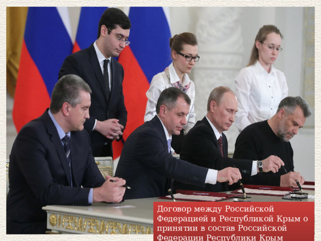 Договор между Российской Федерацией и Республикой Крым о принятии в состав Российской Федерации Республики Крым 