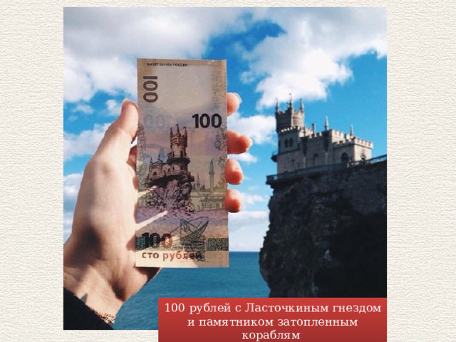 100 рублей с Ласточкиным гнездом и памятником затопленным кораблям  