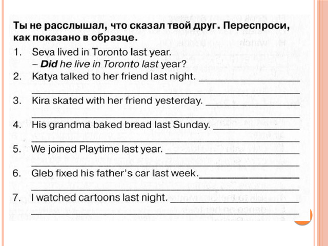 Переспроси как показано в образце английский