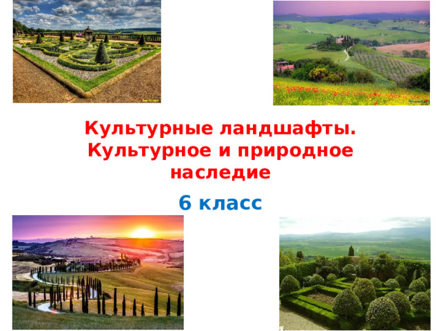 Культурные ландшафты.  Культурное и природное наследие 6 класс 