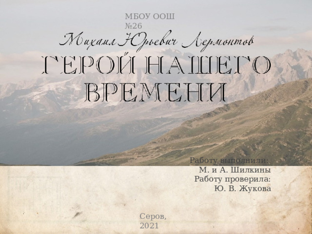 МБОУ ООШ №26 Работу выполнили: М. и А. Шилкины Работу проверила: Ю. В. Жукова Серов, 2021 
