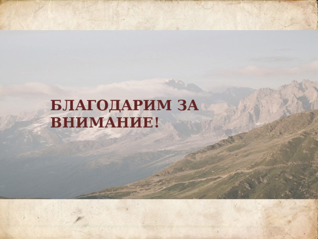    О внешности доктора Вернера известно следующее: «..Его наружность была из тех, которые с первого взгляда поражают неприятно, но которые нравятся впоследствии, когда глаз выучится читать в неправильных чертах отпечаток души испытанной и высокой...» «...Вернер был мал ростом, и худ, и слаб, как ребенок; одна нога была у него короче другой, как у Байрона; в сравнении с туловищем голова его казалась огромна: он стриг волосы под гребенку, и неровности его черепа, обнаруженные таким образом, поразили бы френолога странным сплетением противоположных наклонностей. Его маленькие черные глаза, всегда беспокойные, старались проникнуть в ваши мысли…» «...В его одежде заметны были вкус и опрятность...»          БЛАГОДАРИМ ЗА ВНИМАНИЕ!  
