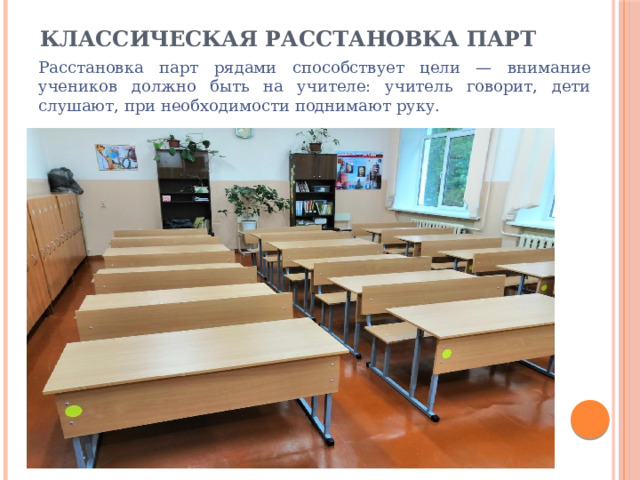 Расстановка парт в школе