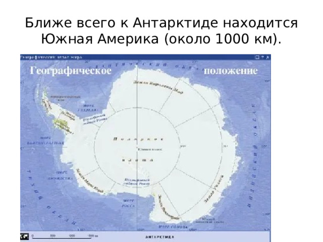 Ближе всего к Антарктиде находится Южная Америка (около 1000 км). 