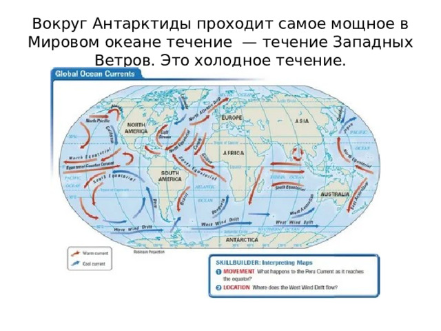 Холодное течение западных ветров на карте