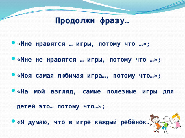 Игра продолжи песню