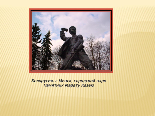 Белорусия. г Минск, городской парк Памятник Марату Казею 