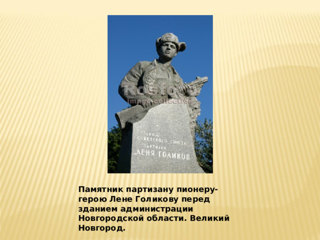 Памятник партизану пионеру-герою Лене Голикову перед зданием администрации Новгородской области. Великий Новгород. 