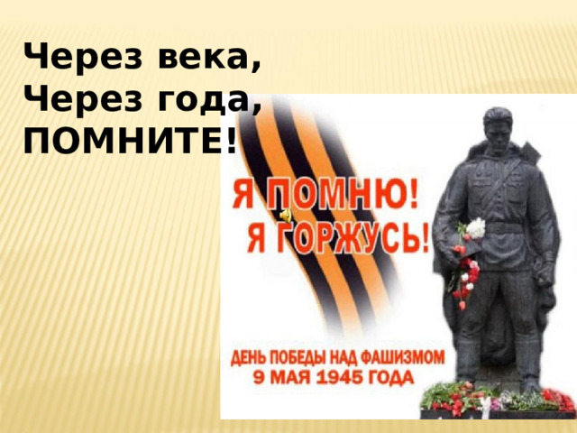 Через века, Через года, ПОМНИТЕ! 