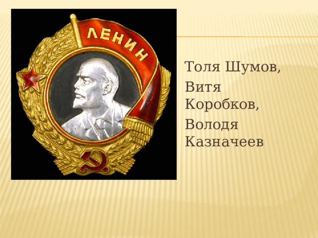 Толя Шумов, Витя Коробков, Володя Казначеев 