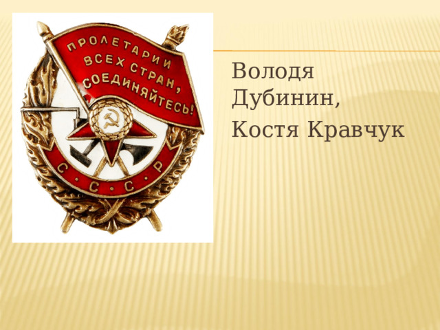 Володя Дубинин, Костя Кравчук 
