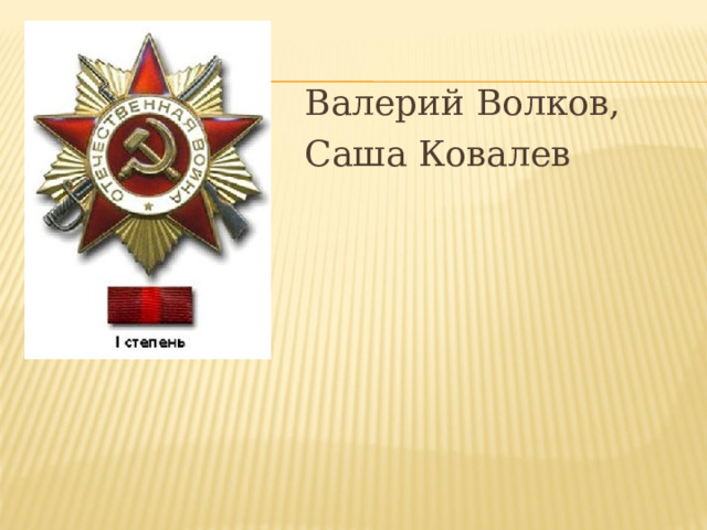 Валерий Волков, Саша Ковалев 