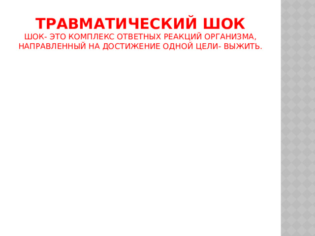Травматический шок  шок- это комплекс ответных реакций организма, направленный на достижение одной цели- выжить. 