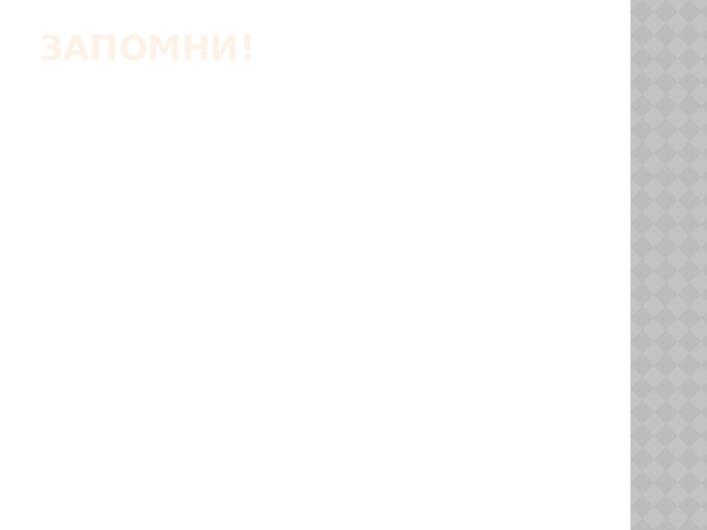 ЗАПОМНИ! 