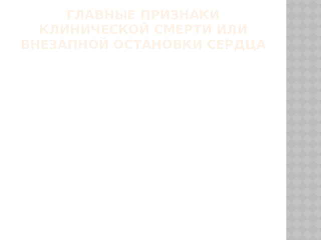 Главные признаки клинической смерти или внезапной остановки сердца 