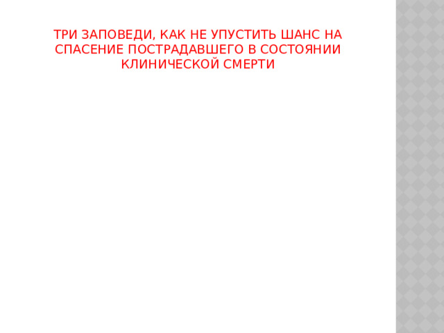 Три заповеди, как не упустить шанс на спасение пострадавшего в состоянии клинической смерти 
