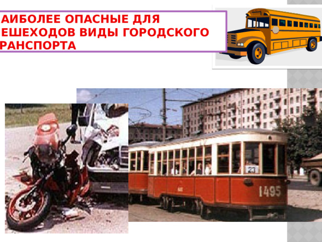 Наиболее опасные для пешеходов виды городского транспорта 