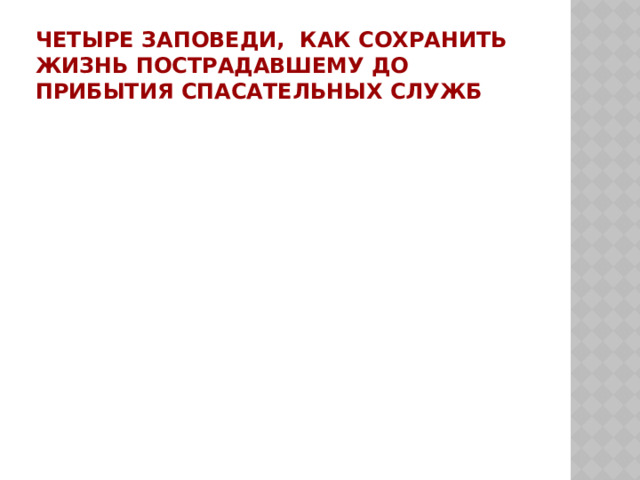Четыре заповеди, как сохранить жизнь пострадавшему до прибытия спасательных служб  
