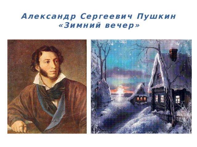 Урок литературное чтение тема а. с. Пушкин зимний вечер. Зимний вечер Пушкин. Пушкин зима.