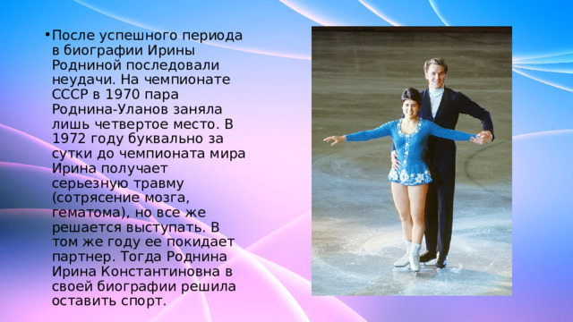 Презентация Путь к успеху Ирины Родниной