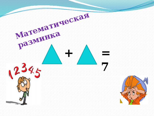 Математическая разминка + = 7 