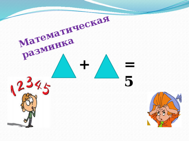 Математическая разминка + = 5 