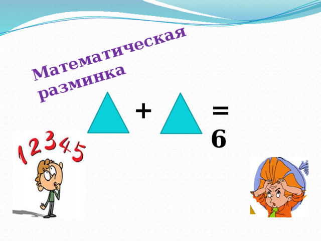Математическая разминка + = 6 