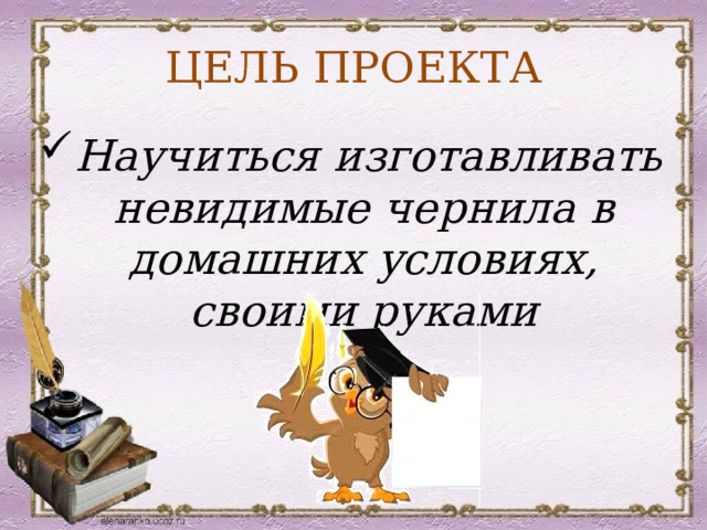 Невидимые чернила - презентация онлайн