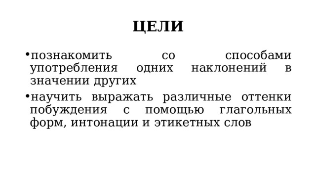 Употребление наклонений (на 2 урока). 6 класс