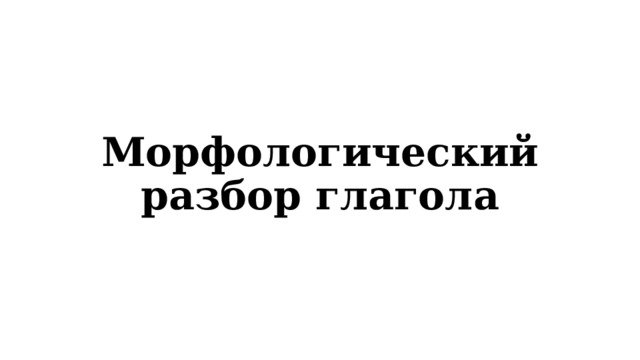 Морфологический разбор глагола 