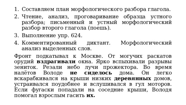 Упр 624 русский язык 6 класс. Устный анализ морфологического разбора. Устный и письменный разбор. Морфологический диктант. Письменный анализ.