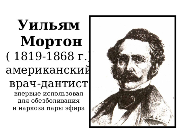 Уильям Мортон