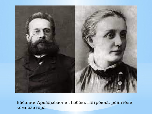 Василий Аркадьевич и Любовь Петровна, родители композитора  